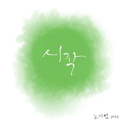 노사연 - 시작 앨범 커버