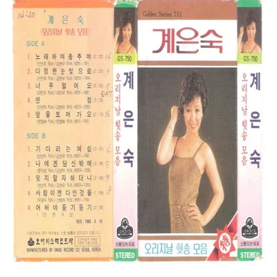 계은숙 - 연정 앨범 커버