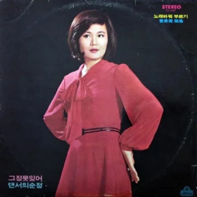 조미미 - 울지마라가야금아 앨범 커버