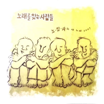 노찾사(노래를 찾는 사람들) - 일요일이 다 가는 소리 앨범 커버