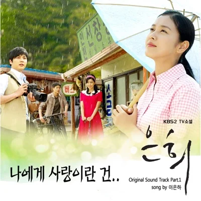 이은하 - 나에게 사랑이란건 앨범 커버