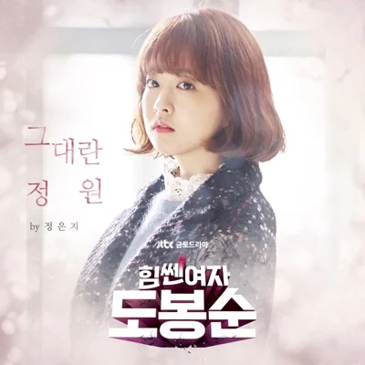 정은지 - 그대란정원(힘쎈여자도봉순OST) 앨범 커버