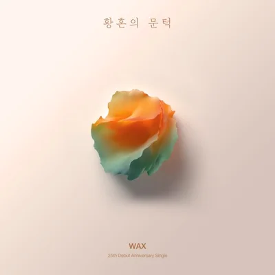 왁스(WAX) - 황혼의 문턱 앨범 커버