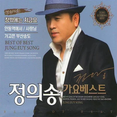 정의송 - 사랑하니까 앨범 커버