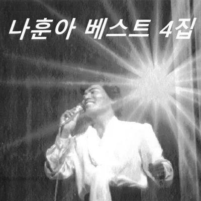 나훈아 - 생각나는사람 앨범 커버