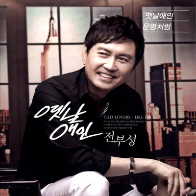 전부성 - 옛날 애인 앨범 커버