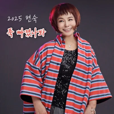 현숙 - 푹 빠졌나 봐 앨범 커버