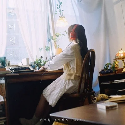 경서 - 칵테일사랑 앨범 커버