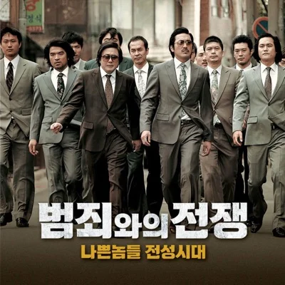 풍문으로들었소(범죄와의전쟁:나쁜놈들전성시대OST)