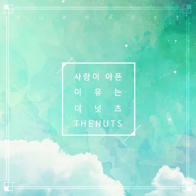 더넛츠(The Nuts) - 사랑이 아픈 이유는 (드라마"빛나라 은수") 앨범 커버