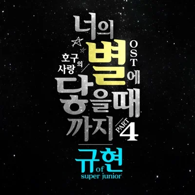 규현 - 너의별에닿을때까지(호구의사랑OST) 앨범 커버