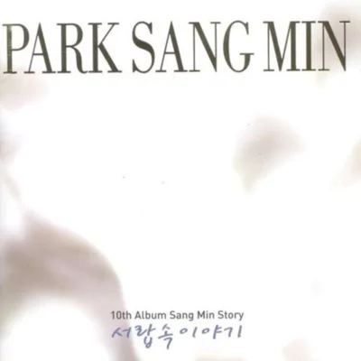 박상민 - 야윈 눈물 앨범 커버