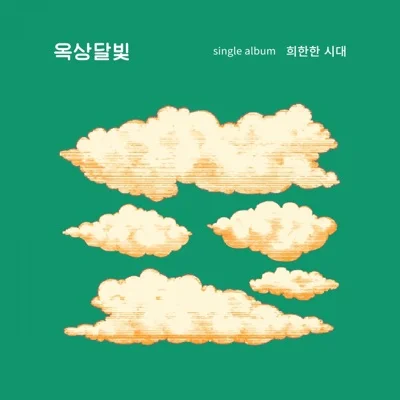 옥상달빛 - 내가 사라졌으면 좋겠어 앨범 커버