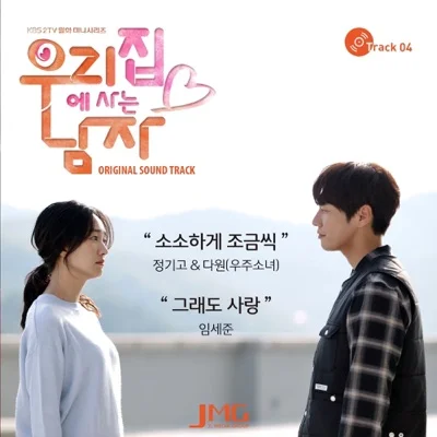 임세준 - 그래도사랑(우리집에사는남자OST) 앨범 커버