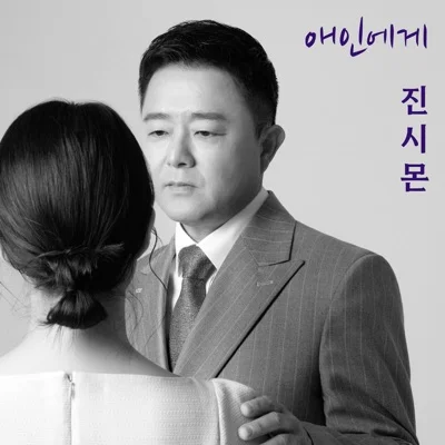 진시몬 - 애인에게 앨범 커버