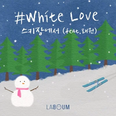 라붐(Feat.래원(Layone)) - White Love(스키장에서) 앨범 커버
