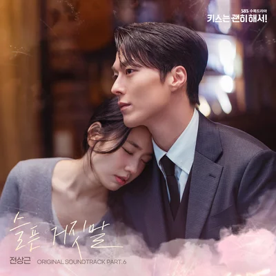 전상근 - 슬픈거짓말(키스는괜히해서! OST) 앨범 커버