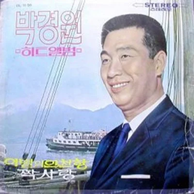 박경원 - 만리포 사랑 앨범 커버