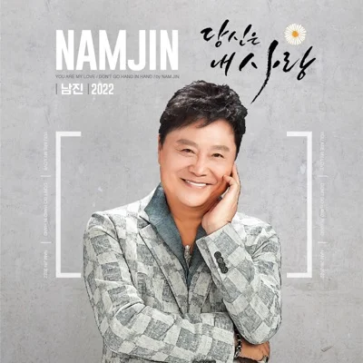 남진 - 당신은 내 사랑 앨범 커버