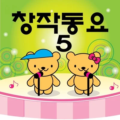 동요 - 함께 걸어 좋은 길 앨범 커버