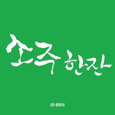 노브레인 - 소주 한잔 앨범 커버
