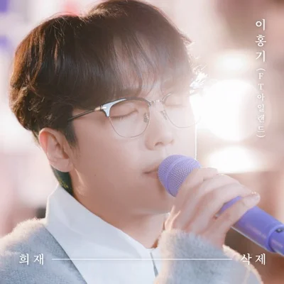 이홍기 - 희재 앨범 커버