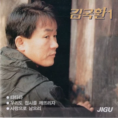 김국환 - 우리도접시를깨뜨리자 앨범 커버
