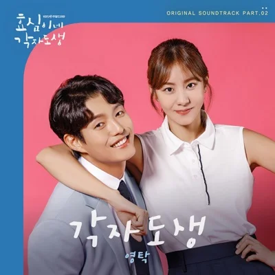 영탁 - 각자도생(드라마 "효심이네 각자도생") 앨범 커버