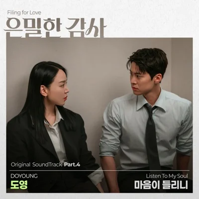 도영(DOYOUNG) - 마음이들리니(은밀한감사OST) 앨범 커버