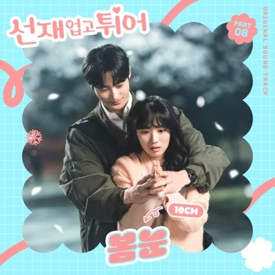 10cm - 봄눈(선재업고튀어OST) 앨범 커버