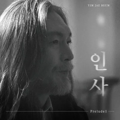 임재범 - 인사 앨범 커버