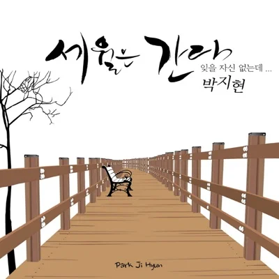박지현 - 잊을 자신 없는데 앨범 커버